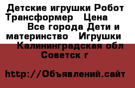 Детские игрушки Робот Трансформер › Цена ­ 1 990 - Все города Дети и материнство » Игрушки   . Калининградская обл.,Советск г.